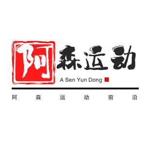 阿森爱运动头像