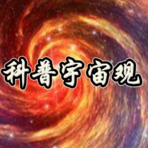 科普宇宙观头像