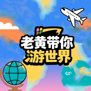 老黄带你游世界头像