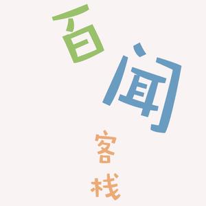 百闻客栈头像