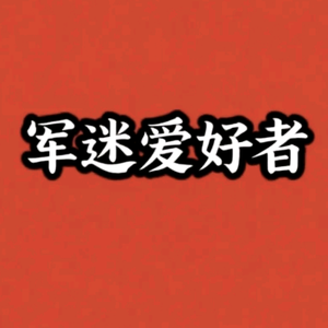 军事爱好者（小号）头像