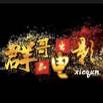 群哥影院头像