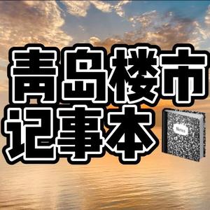 青岛楼市记事本头像