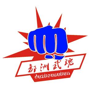 都洲武魂世界格斗冠军赛头像