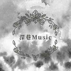 深巷Music头像