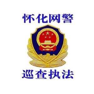 怀化网警头像