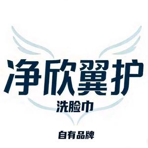 净欣翼护品牌洗脸巾头像