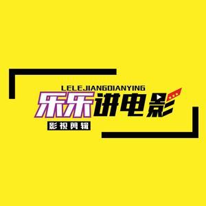 乐乐讲电影3p2E头像