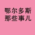 鄂尔多斯那些事儿头像