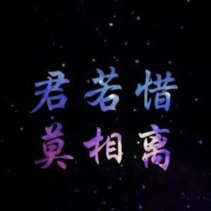 君莫离头像