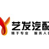 艺发汽配汽车电瓶蓄电池头像