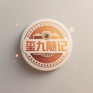 玺九随记头像