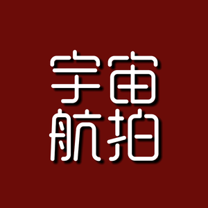 宇宙航拍头像