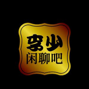 李少闲聊吧头像