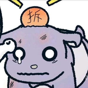 拆（收徒）头像