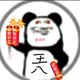 真正的无敌网友头像