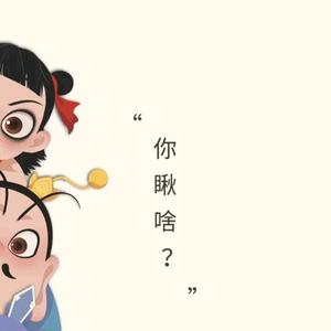 山隹雨搬到山头像