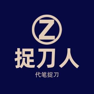 代笔捉刀人头像