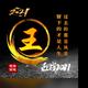 乘风破浪看热闹头像