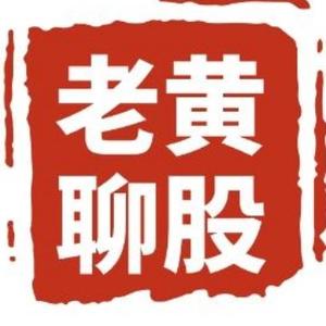 老黄聊股头像