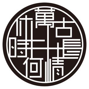 萬古長情何时休头像