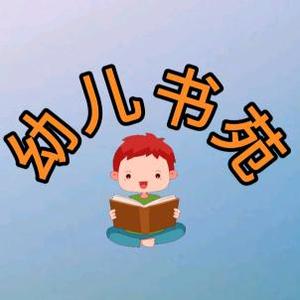 幼儿书苑头像