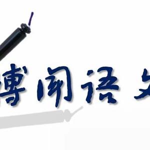 高中语文新课堂头像