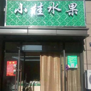 小桂水果头像