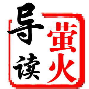 萤火导读头像