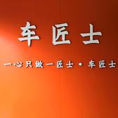 车匠士汽车音响装饰头像