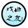 梨园春-戏曲之友头像