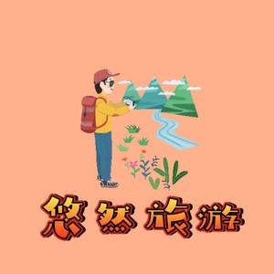 悠然旅游头像