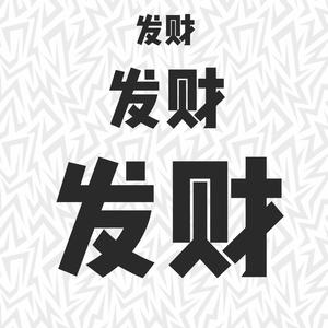 痴人说梦头像