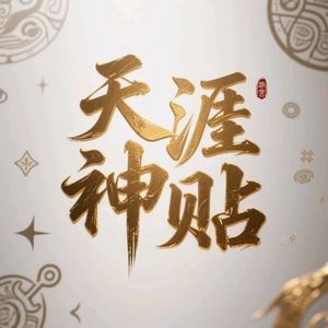 天涯神贴韩哥头像