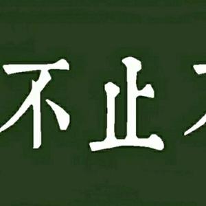 破釜沉舟无所畏惧头像