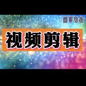 陈少视频剪辑头像