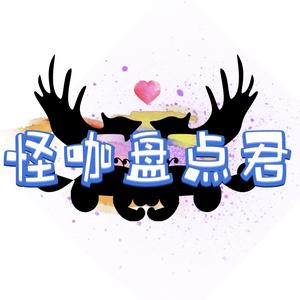 怪咖盘点君头像