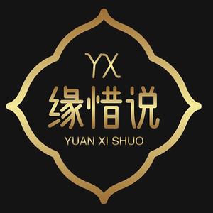 缘惜说头像