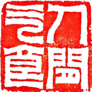 人间乞食1921头像