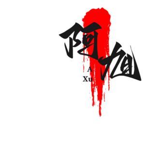 阿旭头像
