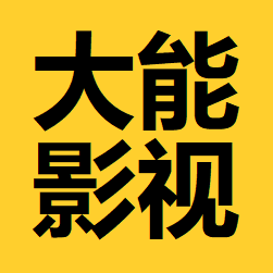 王大能（影视）头像