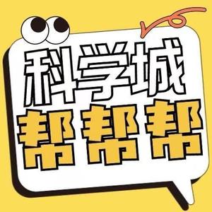 科学城帮帮帮头像