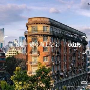衡复十载巜海上亿宅头像