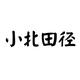 小北田径头像