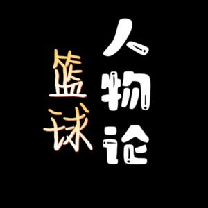 篮球人物论头像