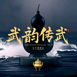 武韵传武堂头像