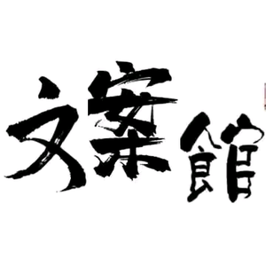 南宫文案头像