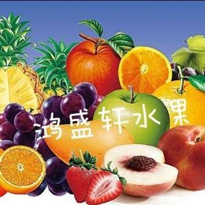 南康区鸿盛轩水果头像