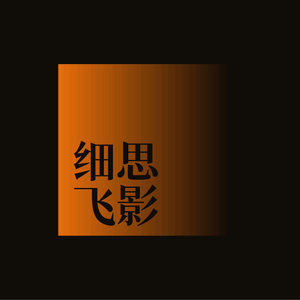 细思鼻孔头像