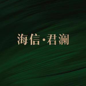 威海海信君澜头像